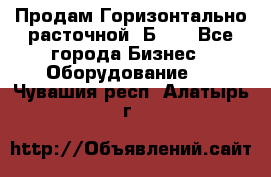 Продам Горизонтально-расточной 2Б660 - Все города Бизнес » Оборудование   . Чувашия респ.,Алатырь г.